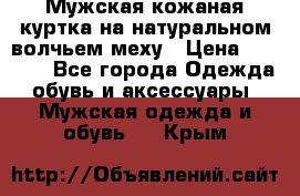 Мужская кожаная куртка на натуральном волчьем меху › Цена ­ 7 000 - Все города Одежда, обувь и аксессуары » Мужская одежда и обувь   . Крым